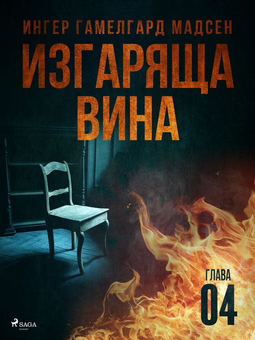 Title details for Изгаряща вина – Четвърта глава by Ингер Гамелгард Мадсен - Available